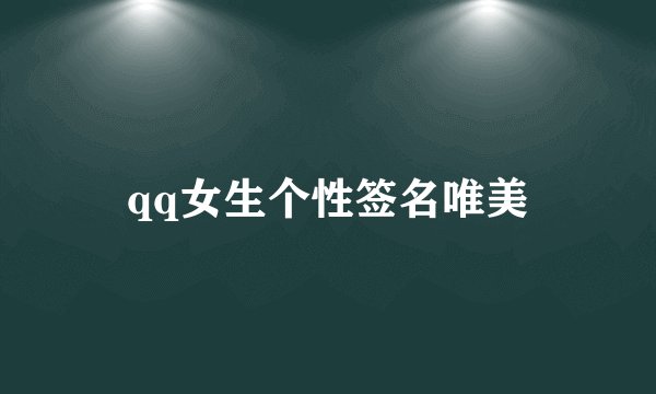 qq女生个性签名唯美