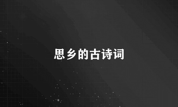思乡的古诗词
