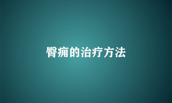 臀痈的治疗方法