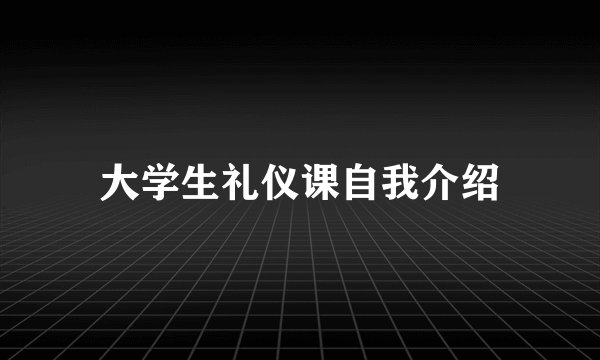 大学生礼仪课自我介绍