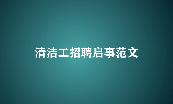 清洁工招聘启事范文