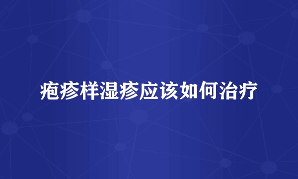 疱疹样湿疹应该如何治疗