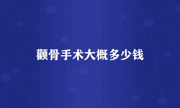 颧骨手术大概多少钱