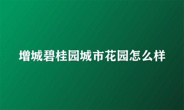 增城碧桂园城市花园怎么样