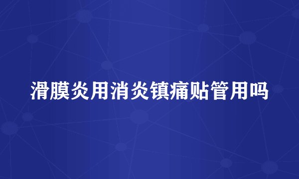 滑膜炎用消炎镇痛贴管用吗