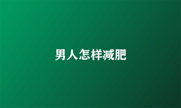 男人怎样减肥