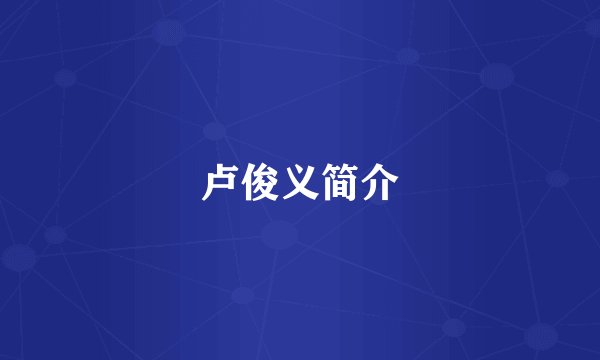 卢俊义简介