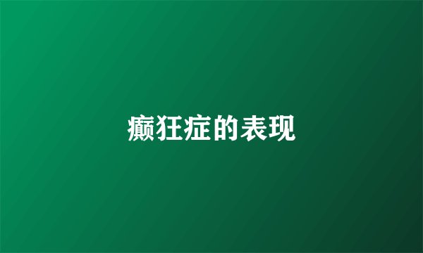 癫狂症的表现