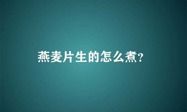燕麦片生的怎么煮？