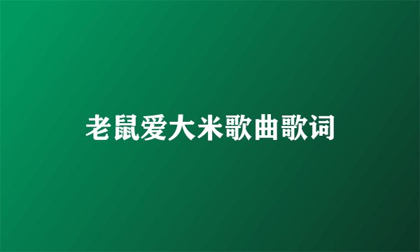 老鼠爱大米歌曲歌词