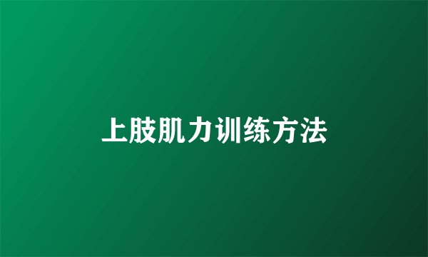 上肢肌力训练方法