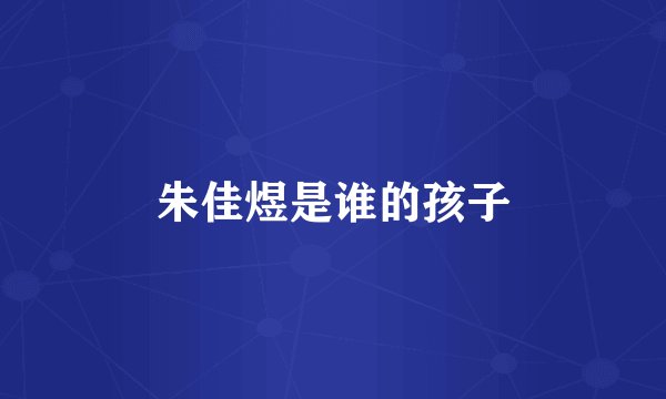 朱佳煜是谁的孩子