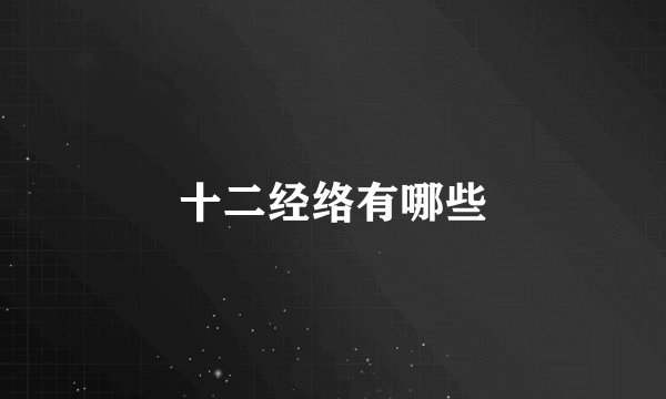 十二经络有哪些