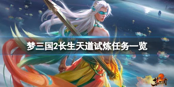 《梦三国2》长生天道试炼任务有什么？长生天道试炼任务一览