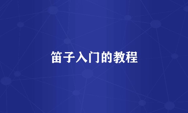 笛子入门的教程