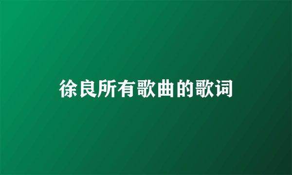 徐良所有歌曲的歌词