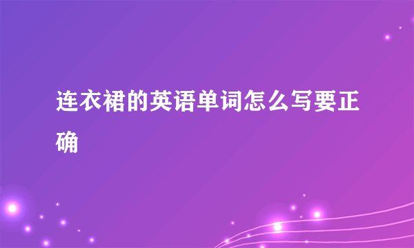 连衣裙的英语单词怎么写要正确