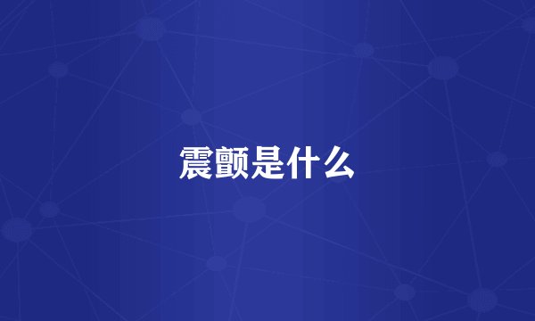 震颤是什么