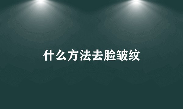 什么方法去脸皱纹