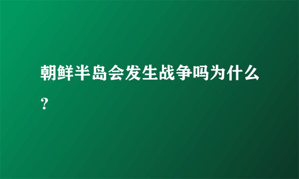 朝鲜半岛会发生战争吗为什么？