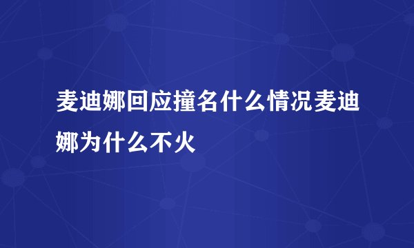 麦迪娜回应撞名什么情况麦迪娜为什么不火