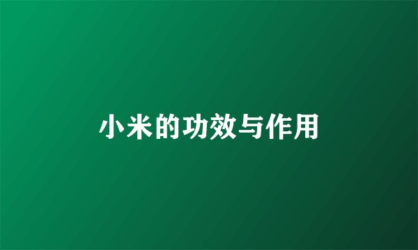 小米的功效与作用