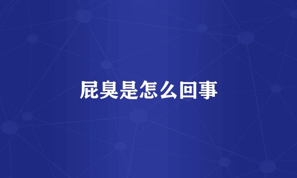 屁臭是怎么回事