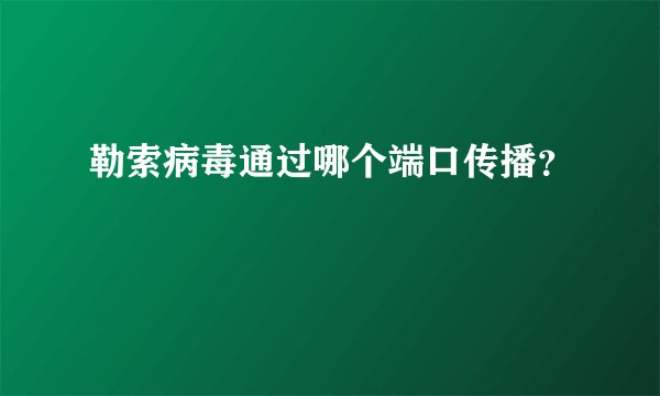 勒索病毒通过哪个端口传播？