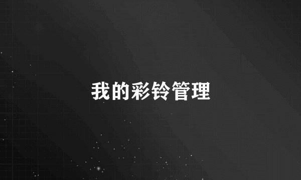 我的彩铃管理