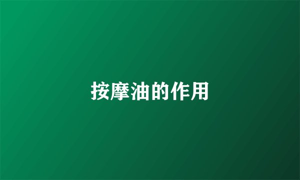 按摩油的作用