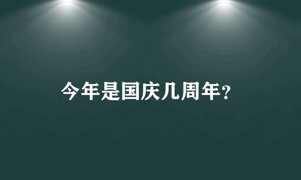 今年是国庆几周年?