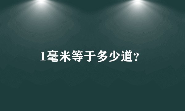 1毫米等于多少道？