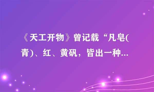 《天工开物》曾记载“凡皂(青)、红、黄矾，皆出一种而成，变化其质……乃即炼皂矾，炉侧土墙……冷静之时，其墙上自然爆出此种……刮取下来，名曰黄矾。”这里的皂矾是指A．FeSO4·7H2OB．ZnSO4·7H2OC．Fe2(SO4)3·9H2OD．Fe2O3·nH2O