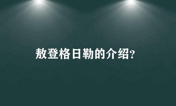 敖登格日勒的介绍？