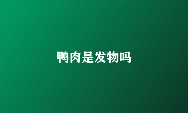 鸭肉是发物吗
