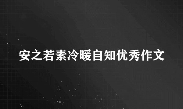 安之若素冷暖自知优秀作文