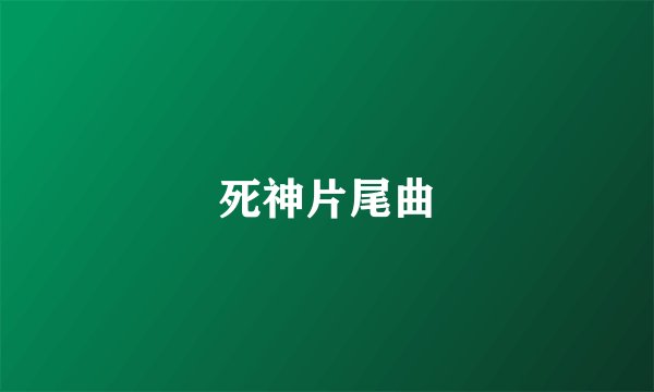 死神片尾曲