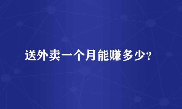 送外卖一个月能赚多少？