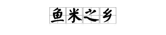 “鱼米之乡”的意思是什么？