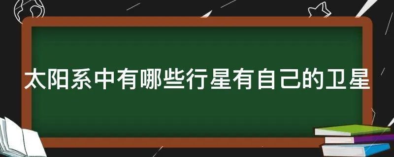 太阳系中有哪些行星有自己的卫星