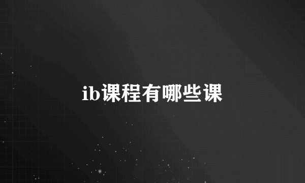 ib课程有哪些课