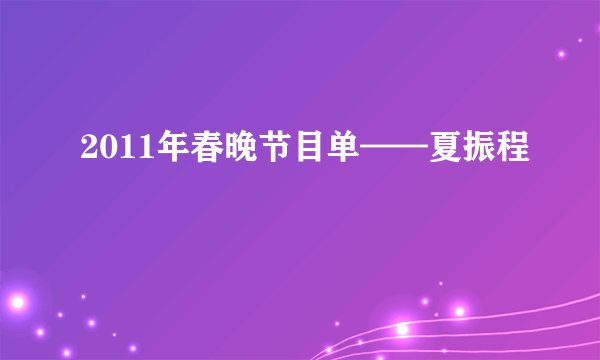 2011年春晚节目单——夏振程