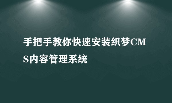 手把手教你快速安装织梦CMS内容管理系统