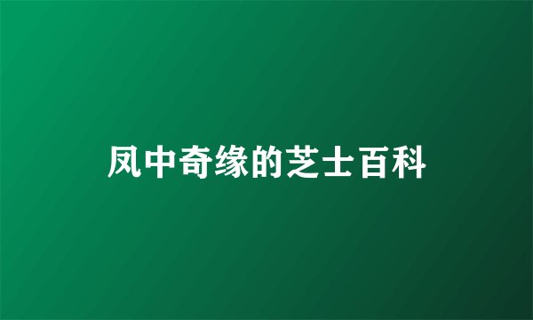 凤中奇缘的芝士百科
