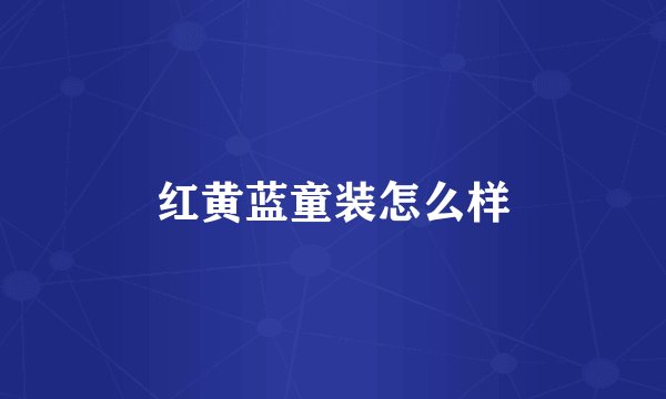 红黄蓝童装怎么样