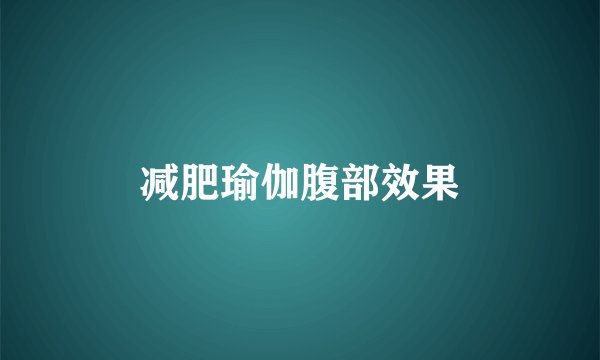 减肥瑜伽腹部效果