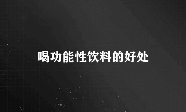 喝功能性饮料的好处