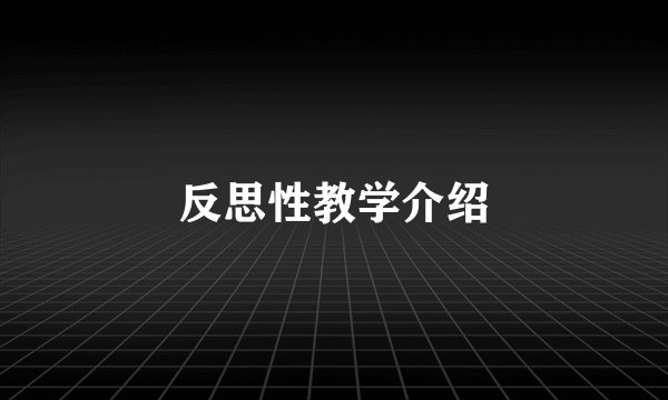 反思性教学介绍