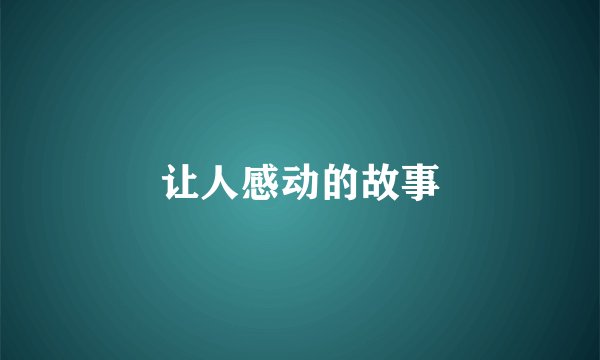 让人感动的故事