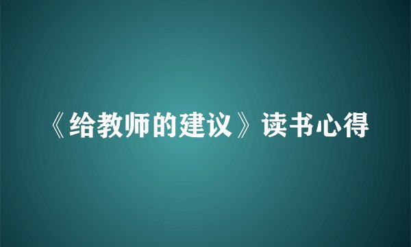 《给教师的建议》读书心得